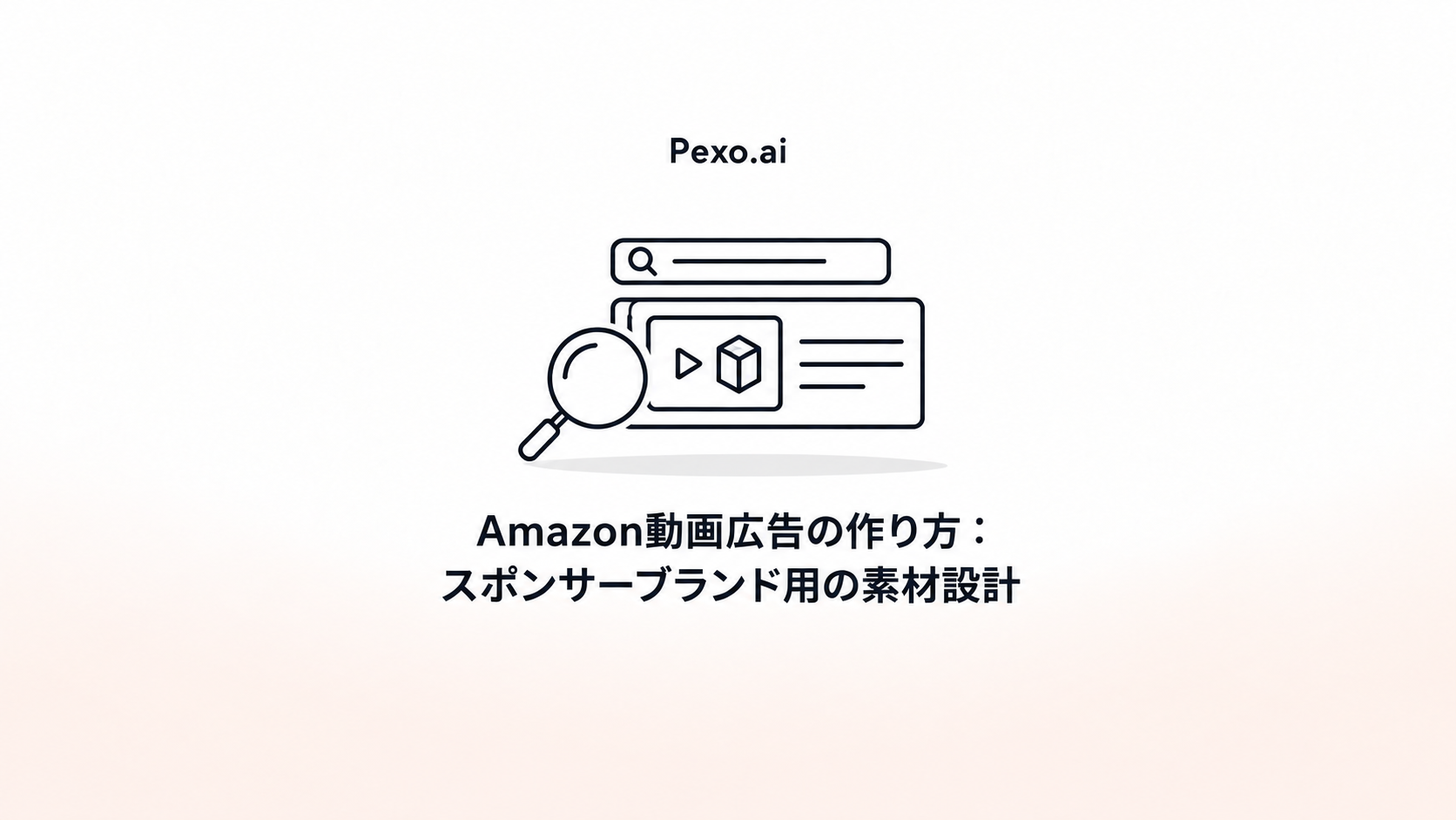 Amazon動画広告の作り方:スポンサーブランド用の素材設計