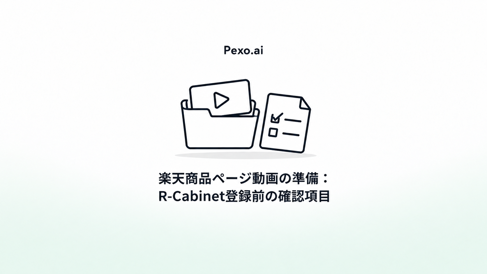 楽天商品ページ動画の準備:R-Cabinet登録前の確認項目