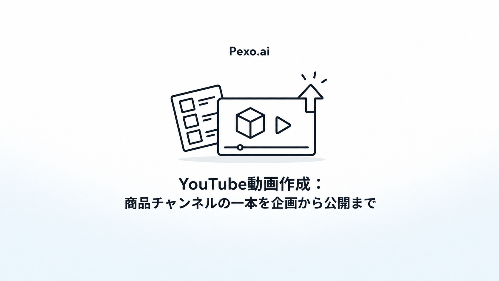 YouTube動画作成:商品チャンネルの一本を企画から公開まで