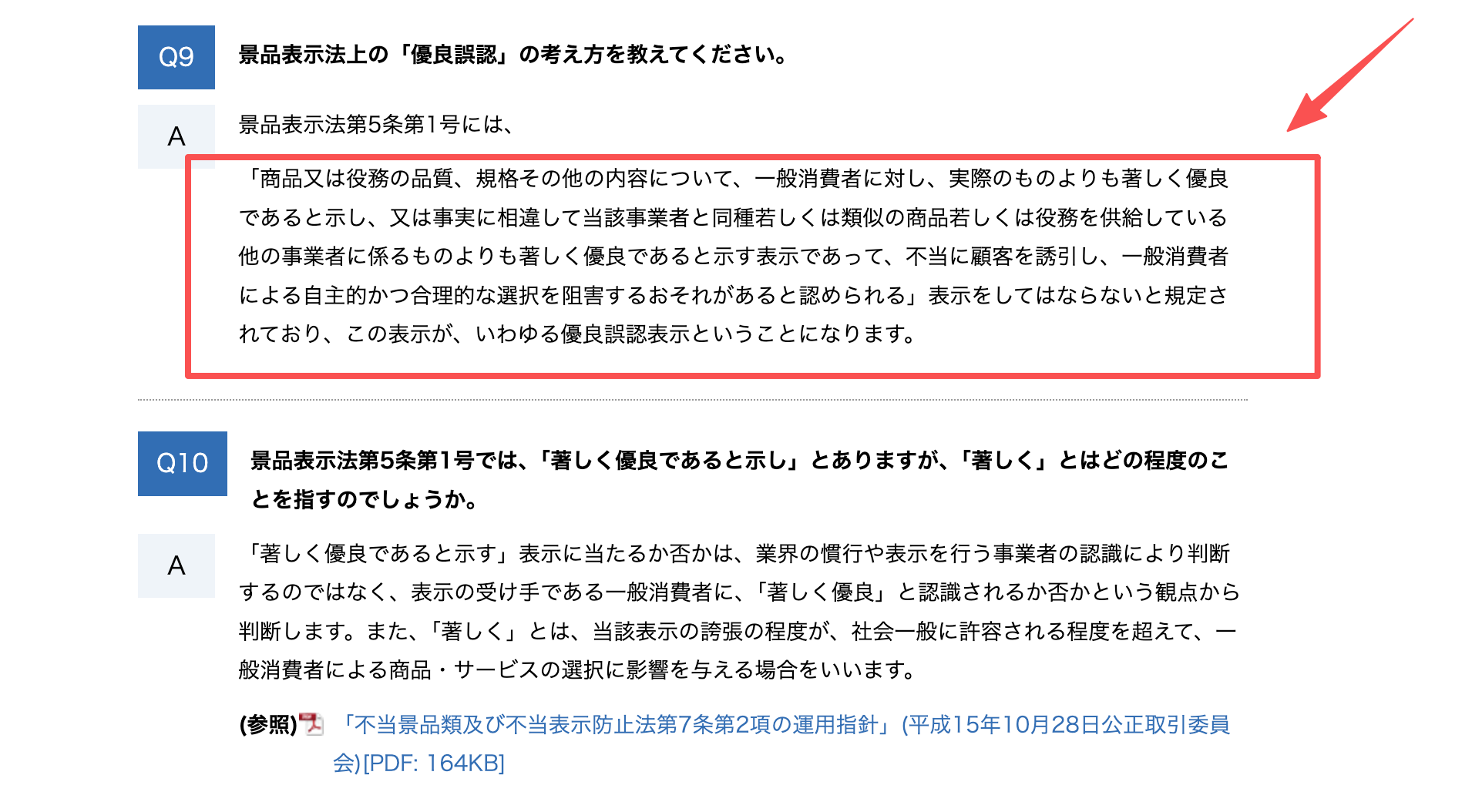 YouTube動画作成の表示確認で参照する、景品表示法上の優良誤認表示に関する消費者庁Q&A画面