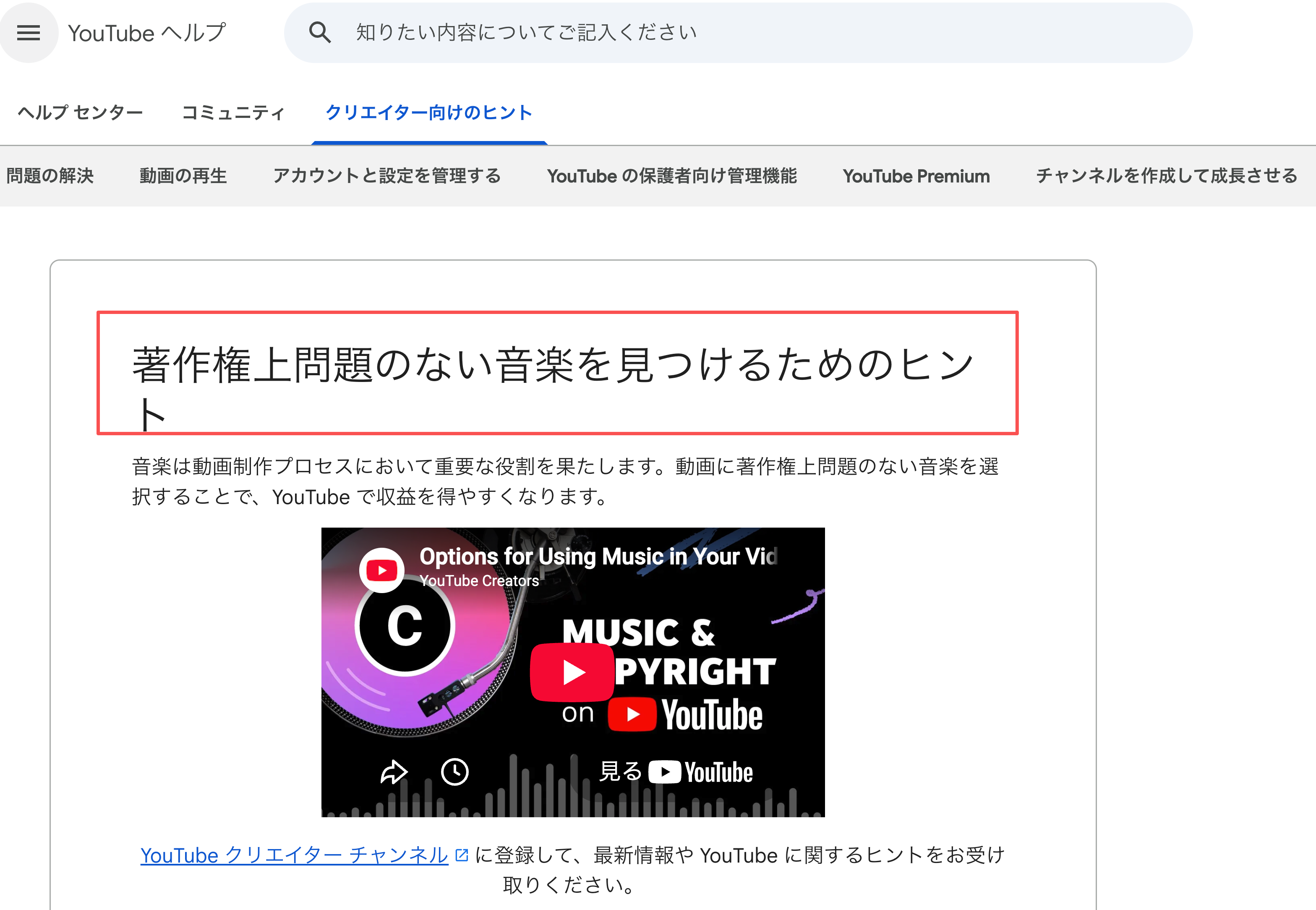 YouTube用動画作成で音楽の権利条件を確認するYouTubeヘルプ画面