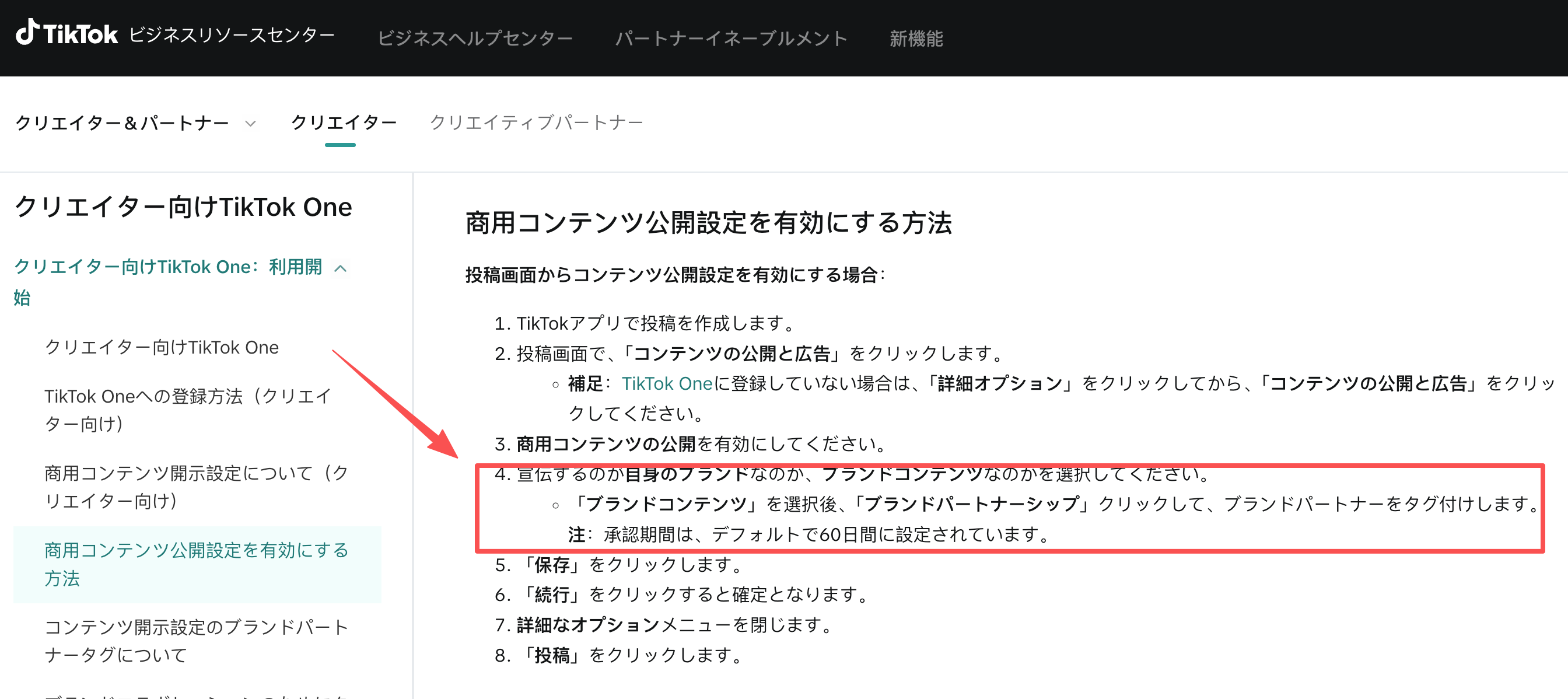 TikTok動画作成で自社商品を宣伝する際のコンテンツ公開設定
