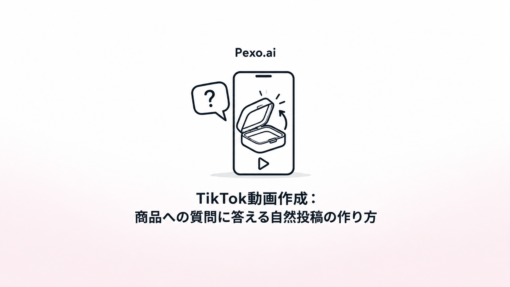 TikTok動画作成:商品への質問に答える自然投稿の作り方