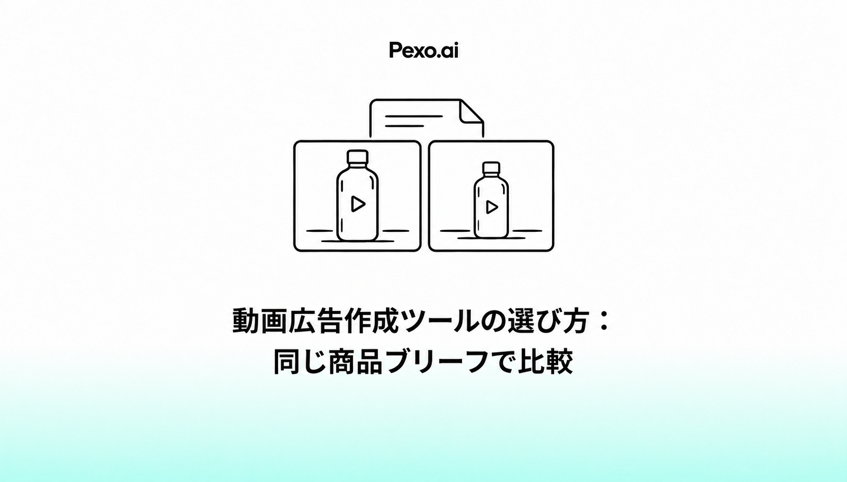 動画広告作成ツールの選び方：同じ商品ブリーフで比較