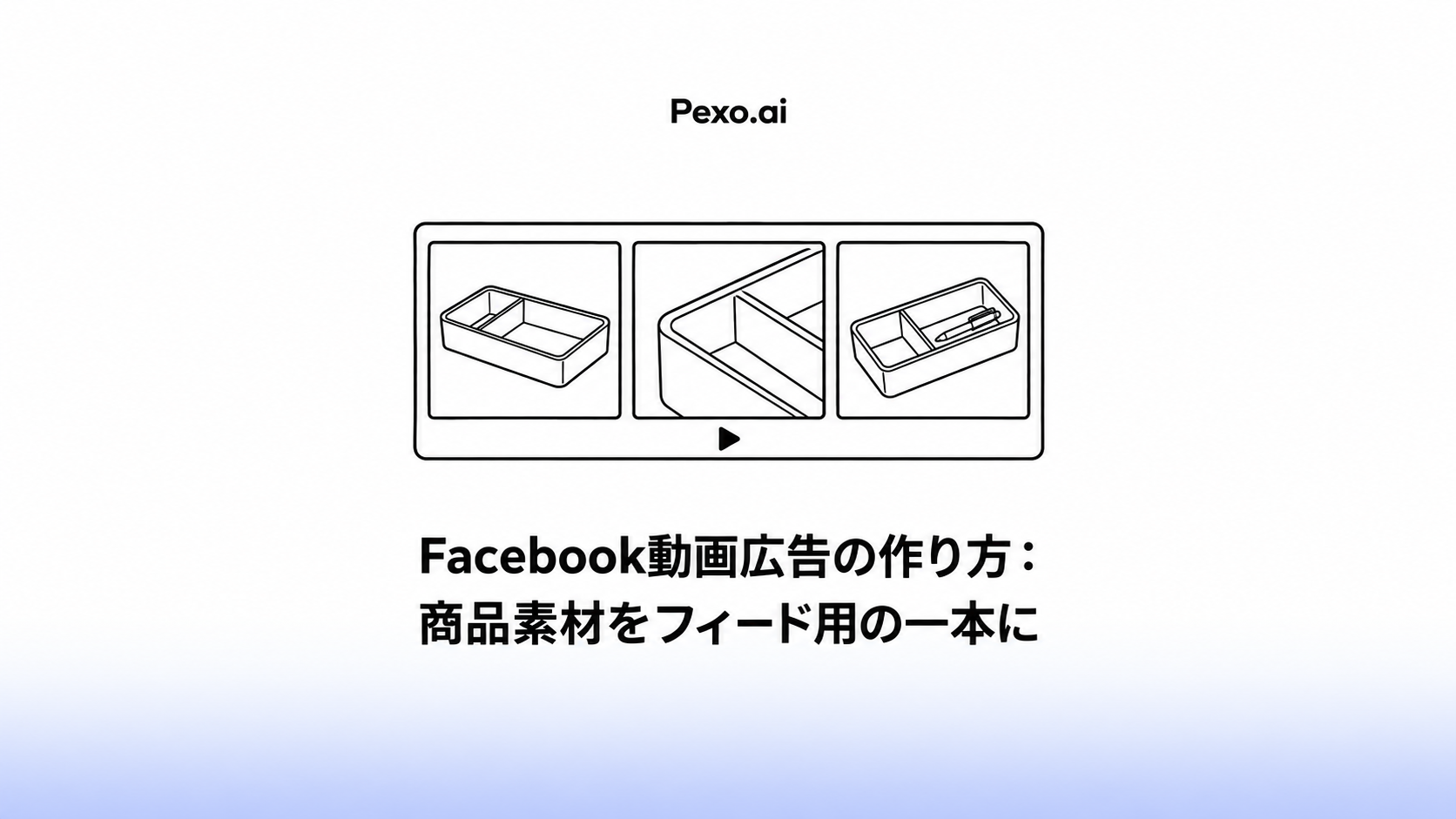 Facebook動画広告の作り方：商品素材をフィード用の一本に