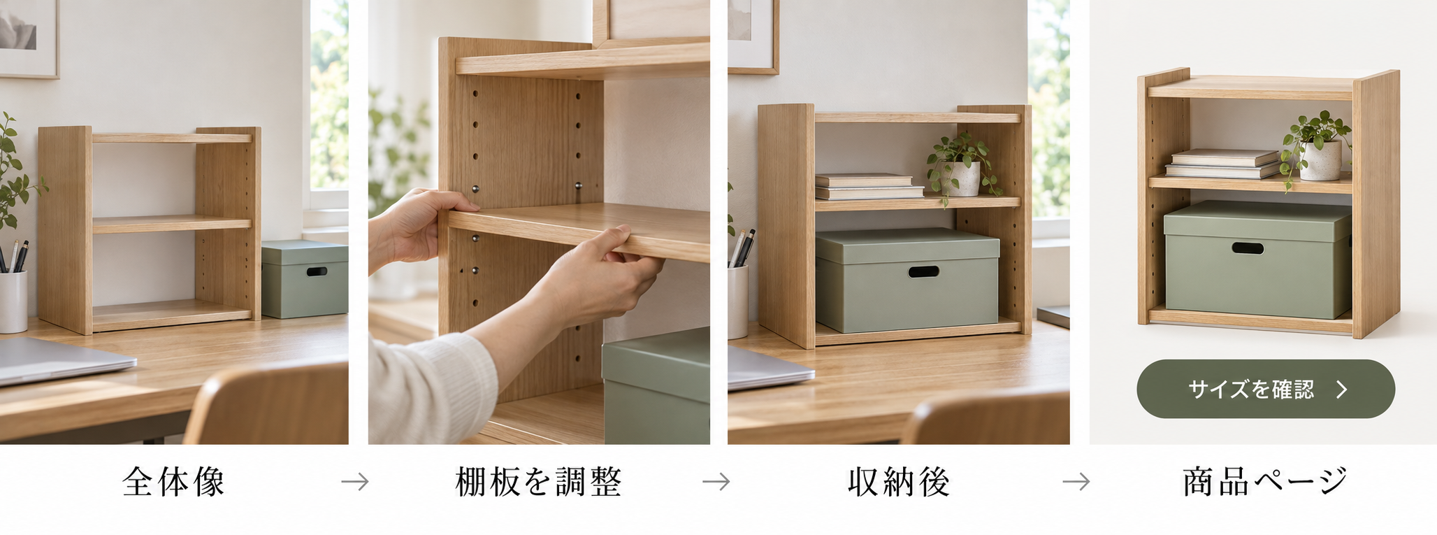 Four-panel storyboard showing a wooden shelf, shelf height adjustment, stored items, and a check-size call to action