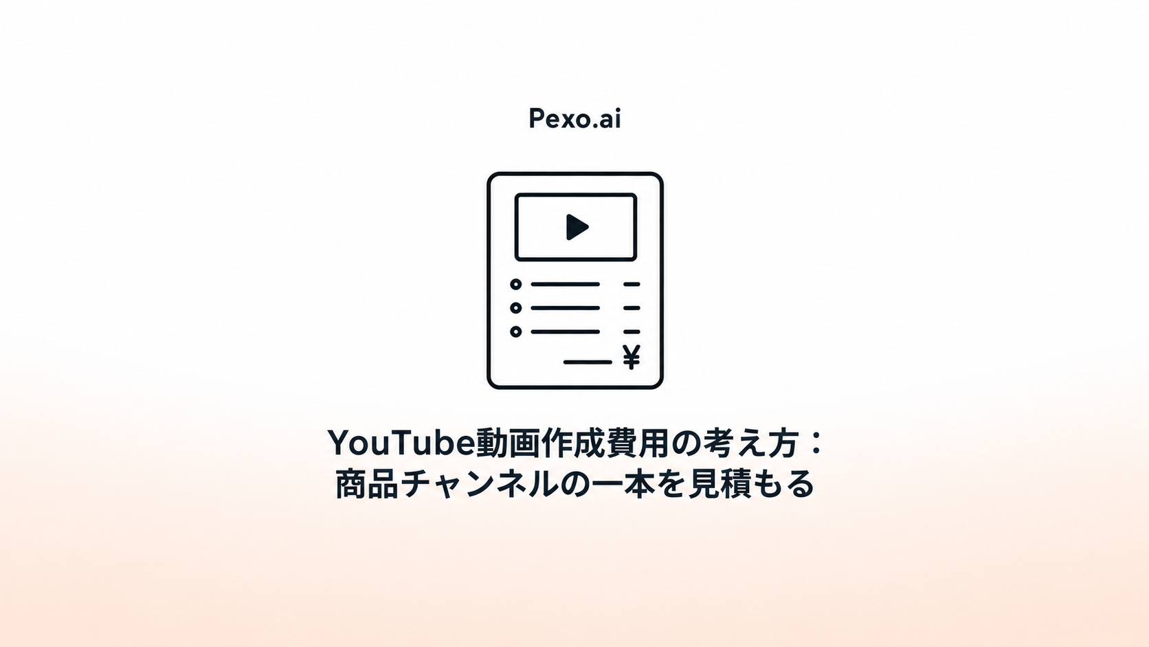 YouTube動画作成費用の考え方:商品チャンネルの一本を見積もる