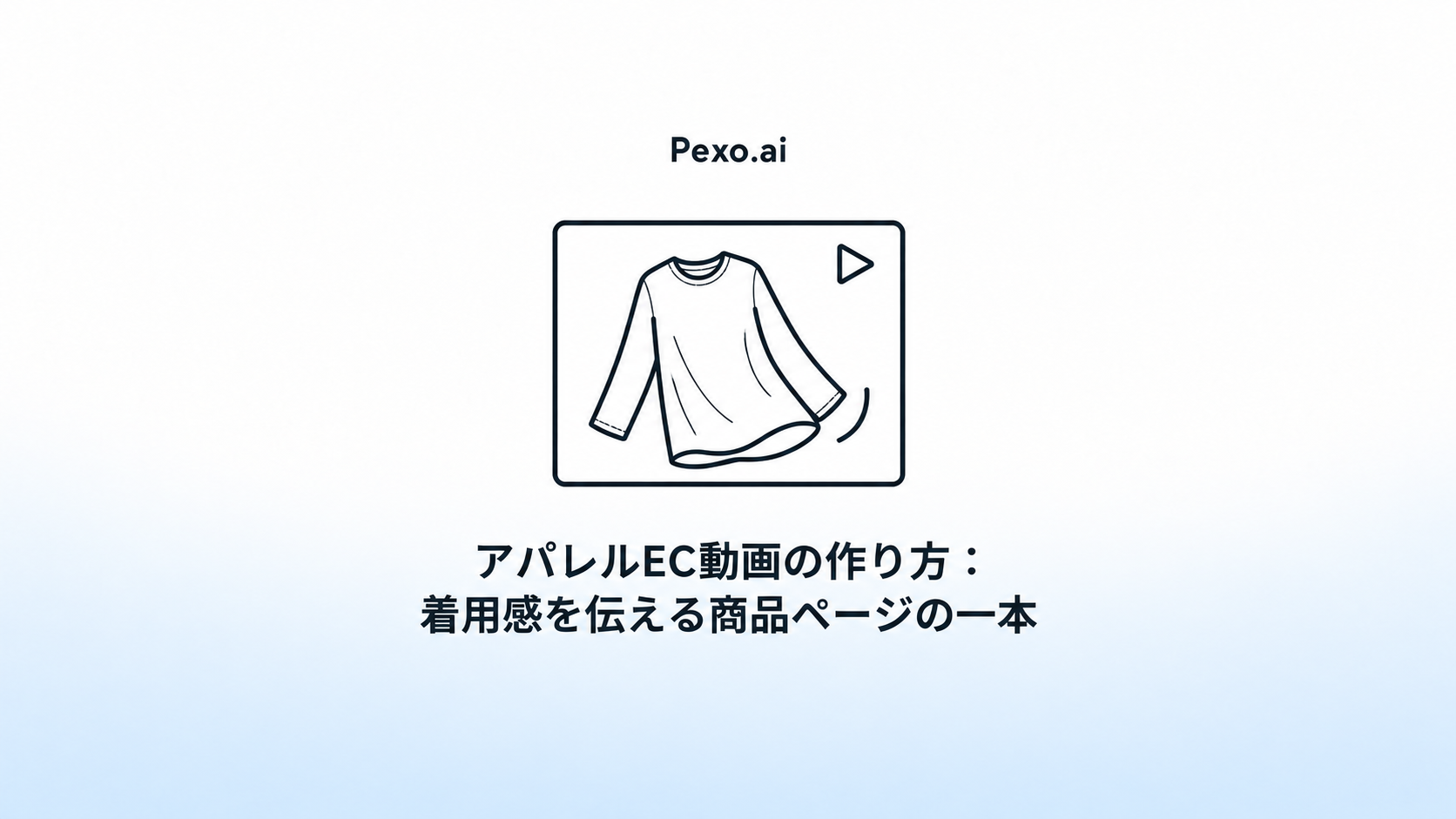 アパレルEC動画の作り方:着用感を伝える商品ページの一本