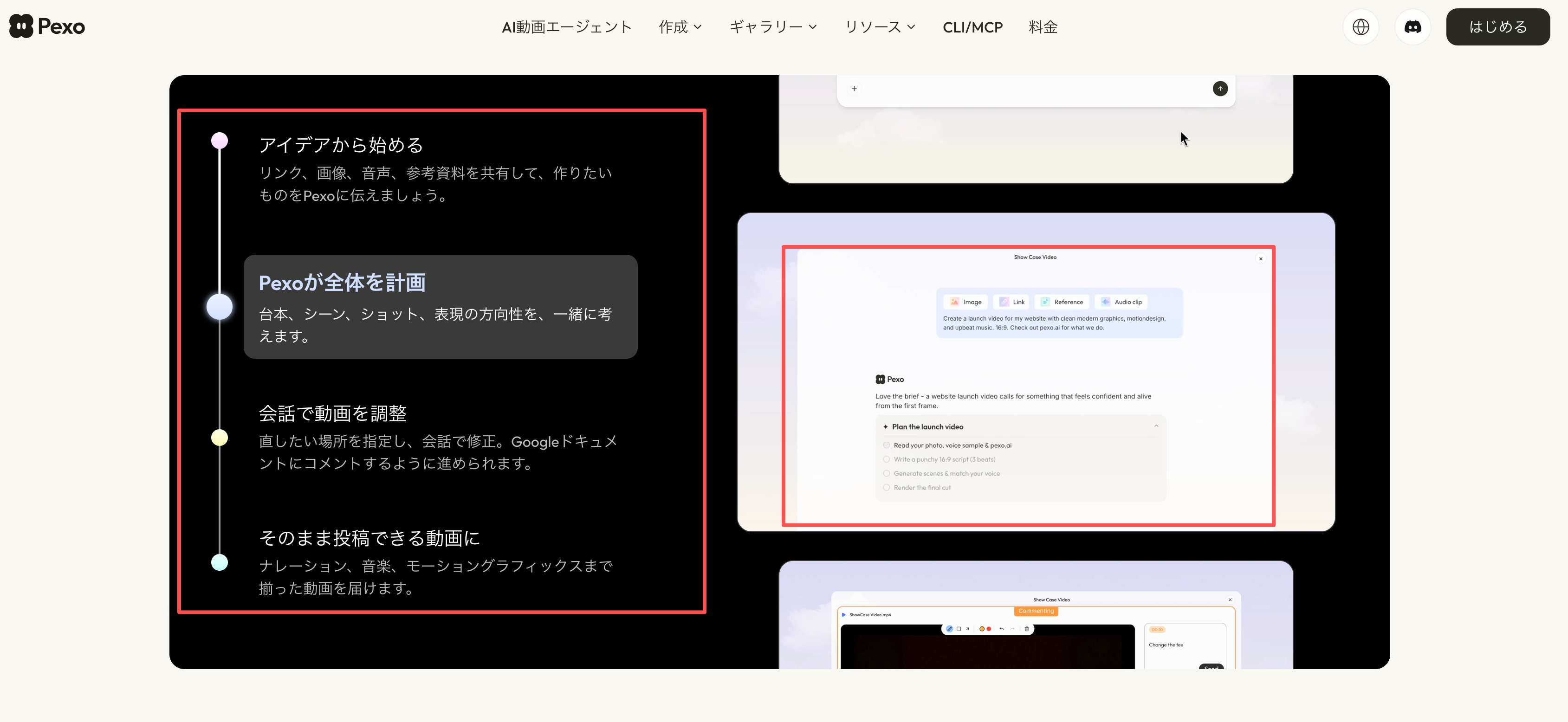 Pexoの日本語サイトに掲載された、素材共有から動画の計画・会話による修正までの制作フロー。
