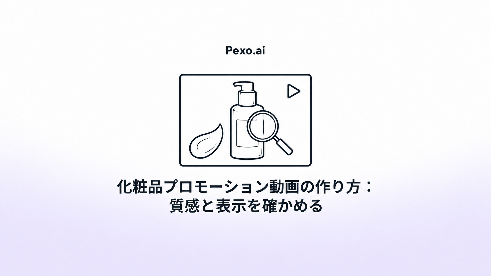 化粧品プロモーション動画の作り方:質感と表示を確かめる