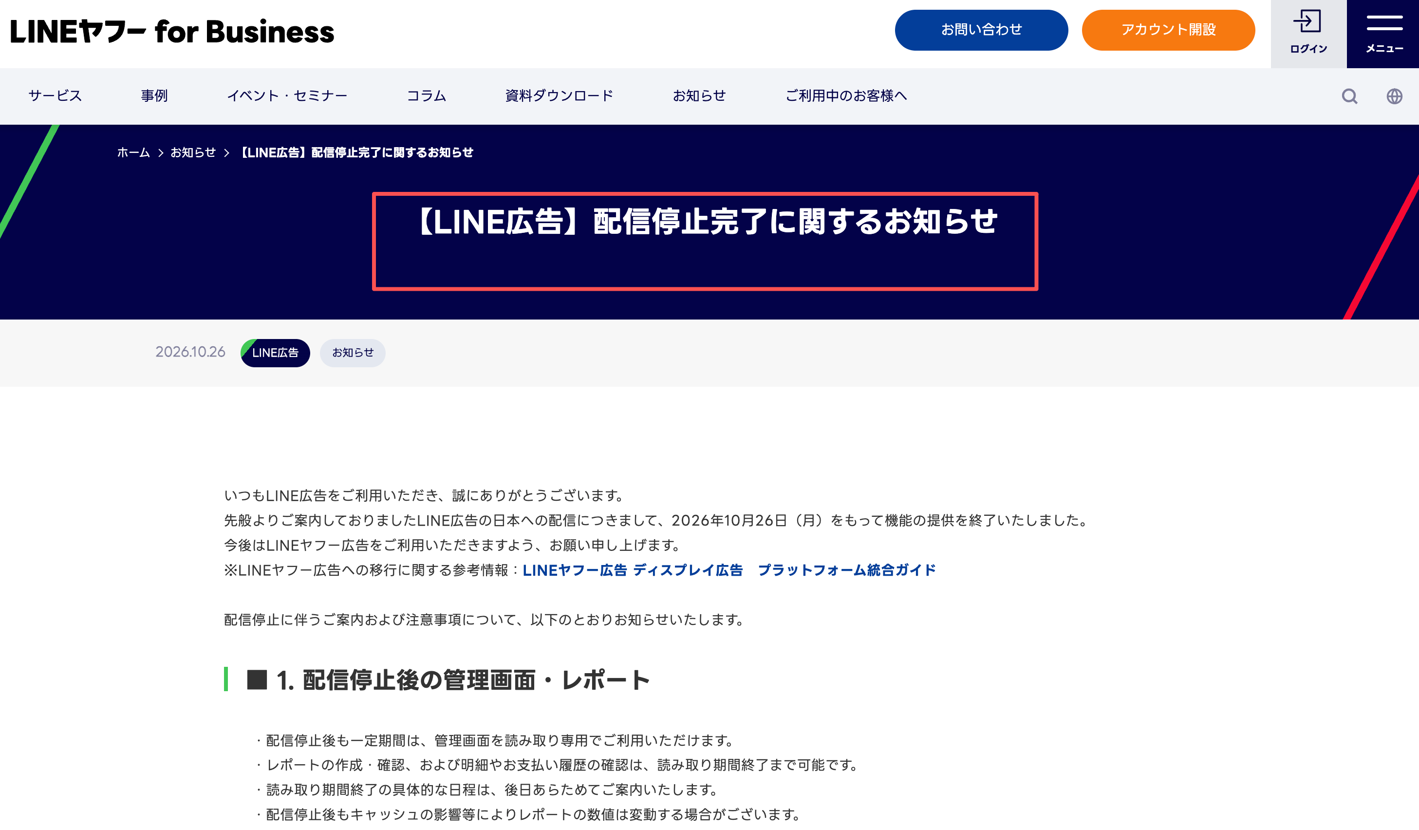 LINE広告動画の配信停止とLINEヤフー広告への移行案内