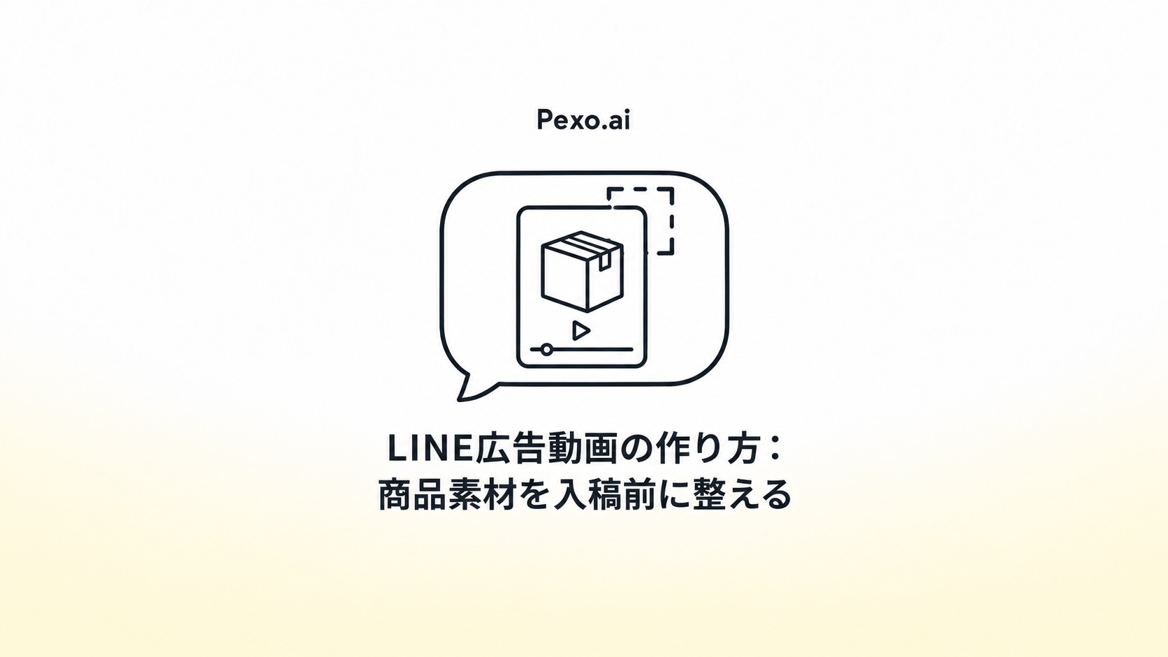 LINE広告動画の作り方:商品素材を入稿前に整える