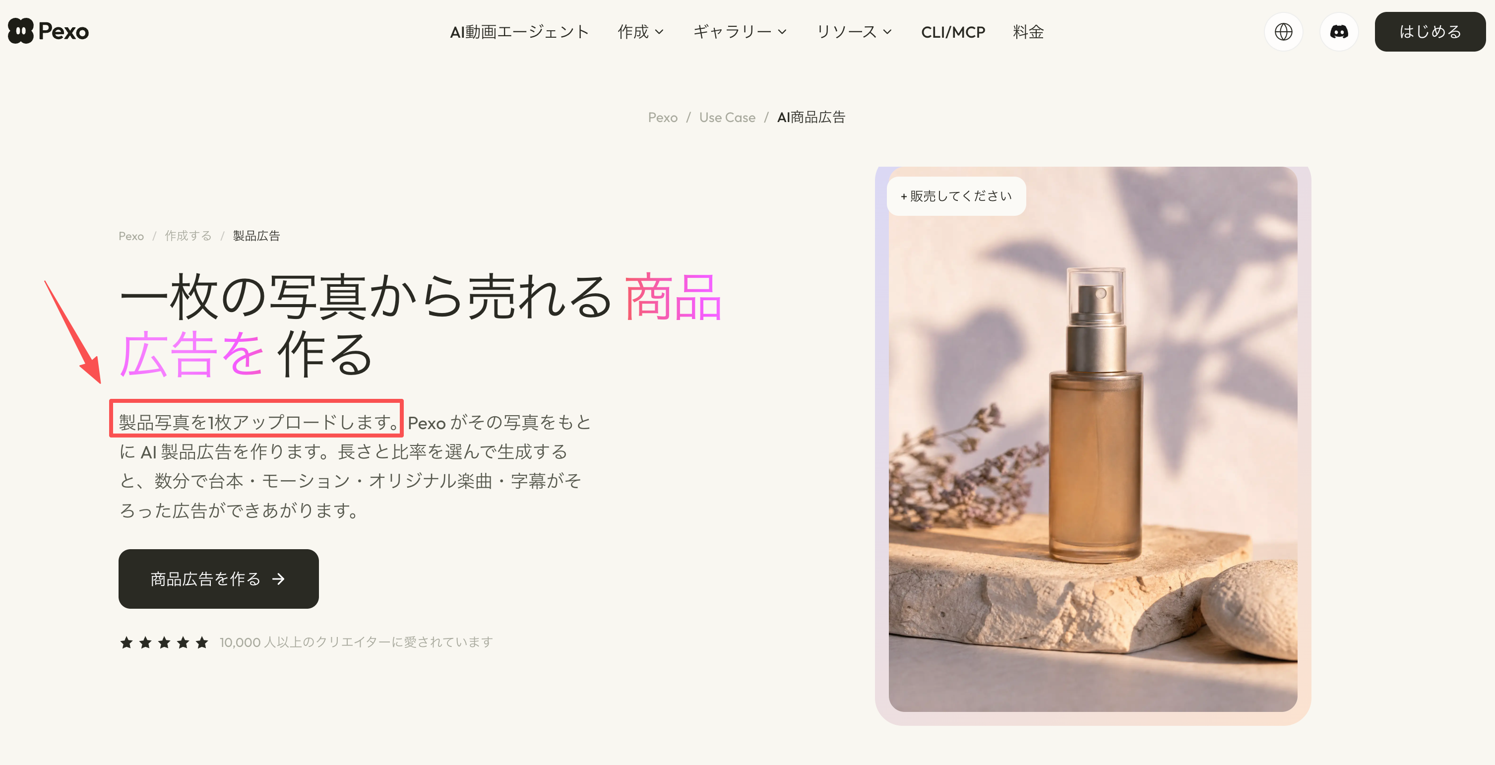Pexoの商品動画作成ページで商品写真から製品広告を作る案内画面