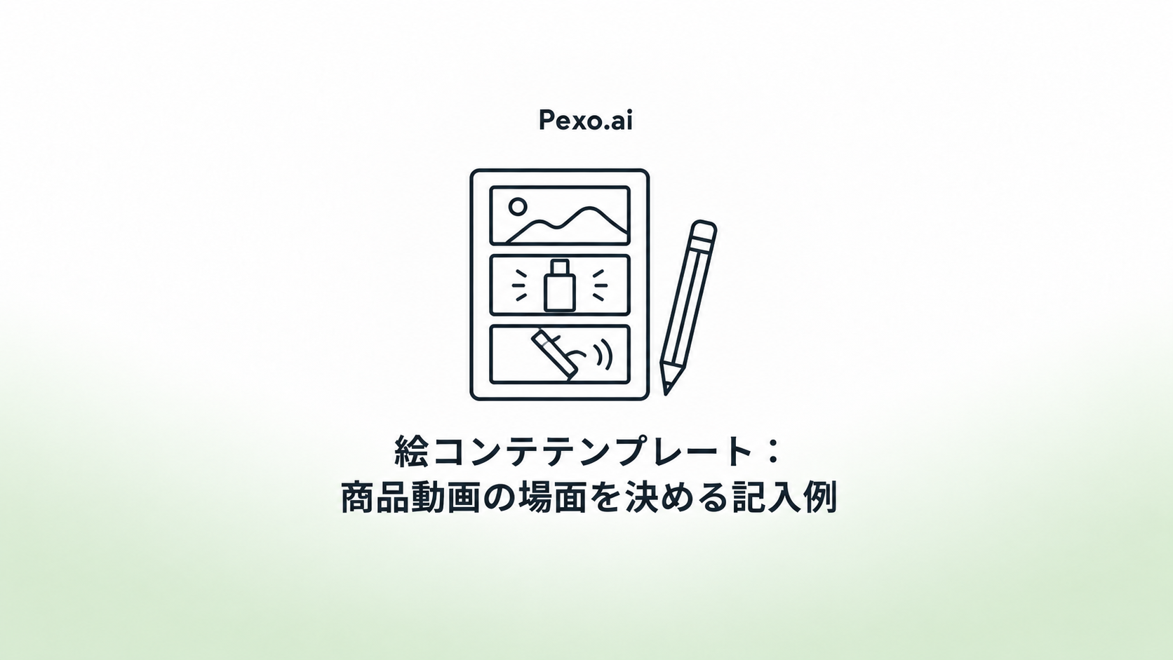 絵コンテテンプレート:商品動画の場面を決める記入例