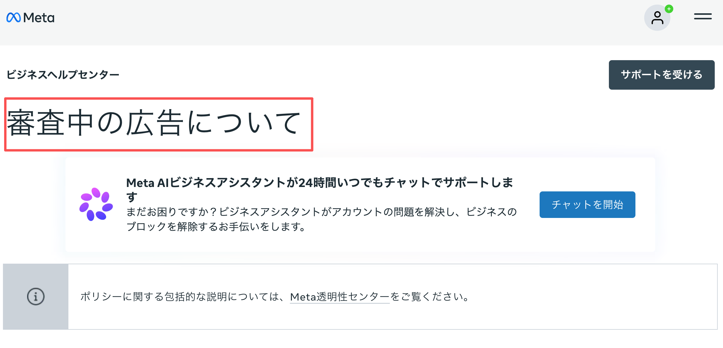 Metaビジネスヘルプセンターの審査中広告に関する案内ページ