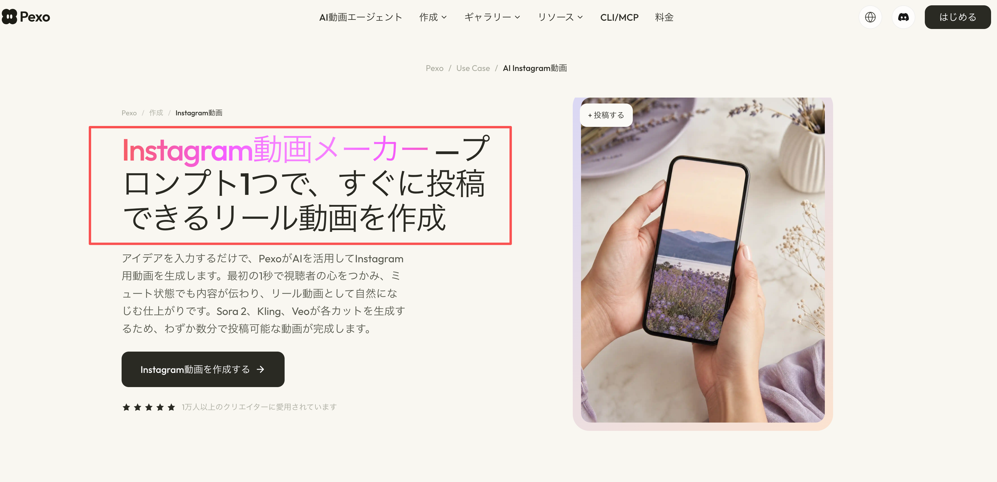 PexoのInstagram動画作成ページの商品紹介と動画プレビューを示す画面例