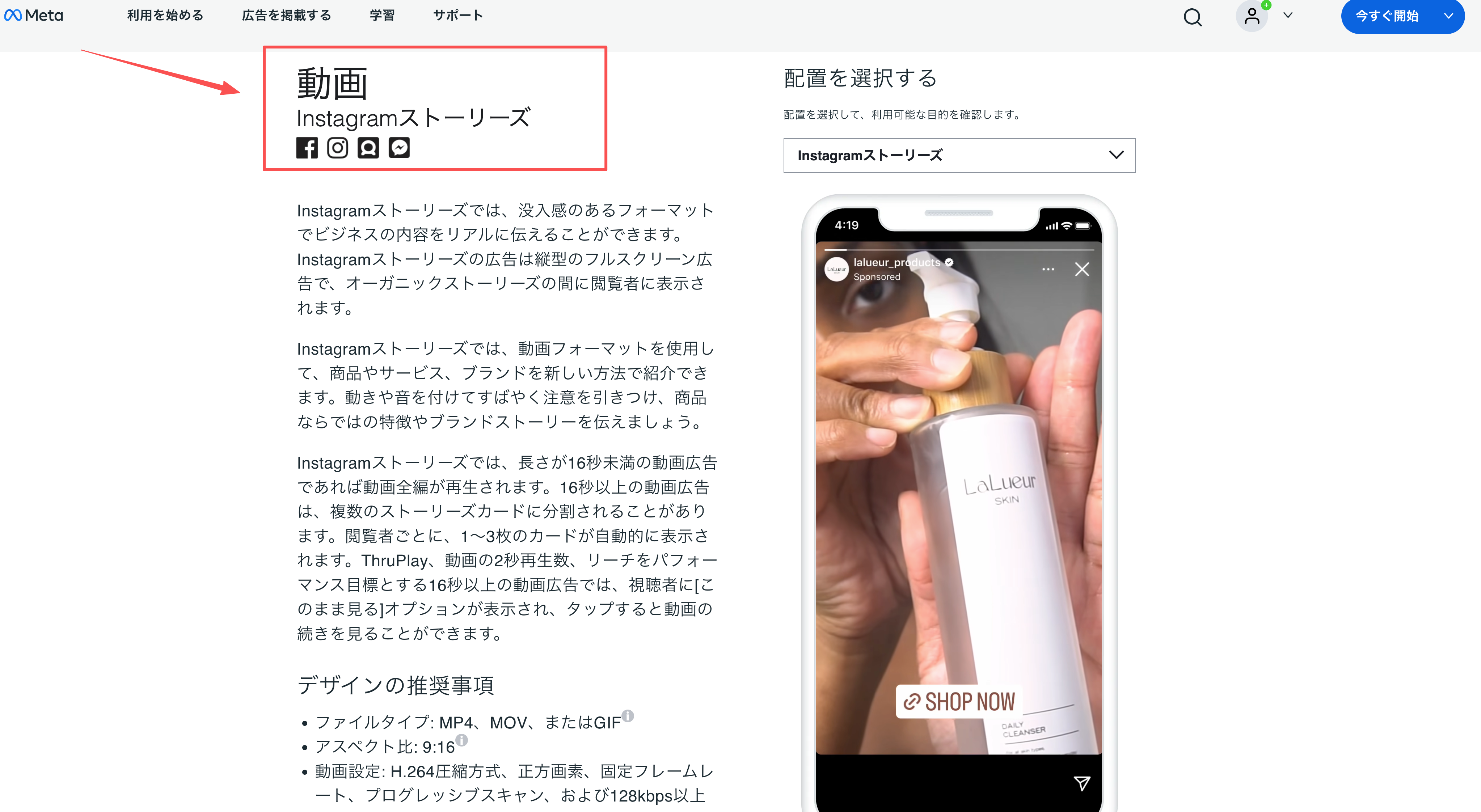 Instagramストーリーズ動画広告の掲載面と縦型全画面フォーマットを示すMeta広告ガイド