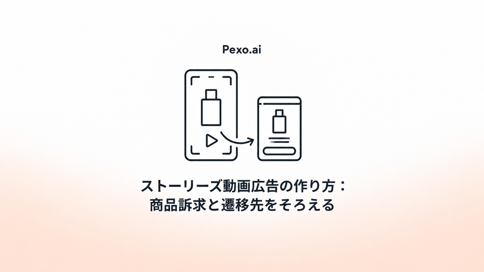 ストーリーズ動画広告の作り方:商品訴求と遷移先をそろえる