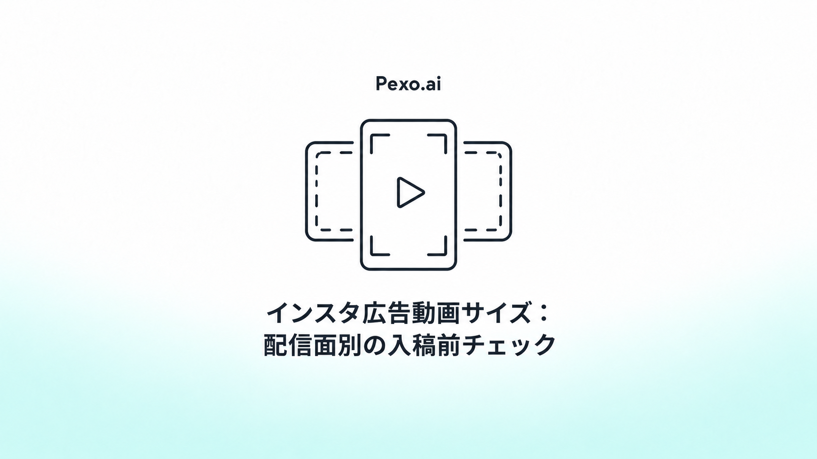 インスタ広告動画サイズ:配信面別の入稿前チェック