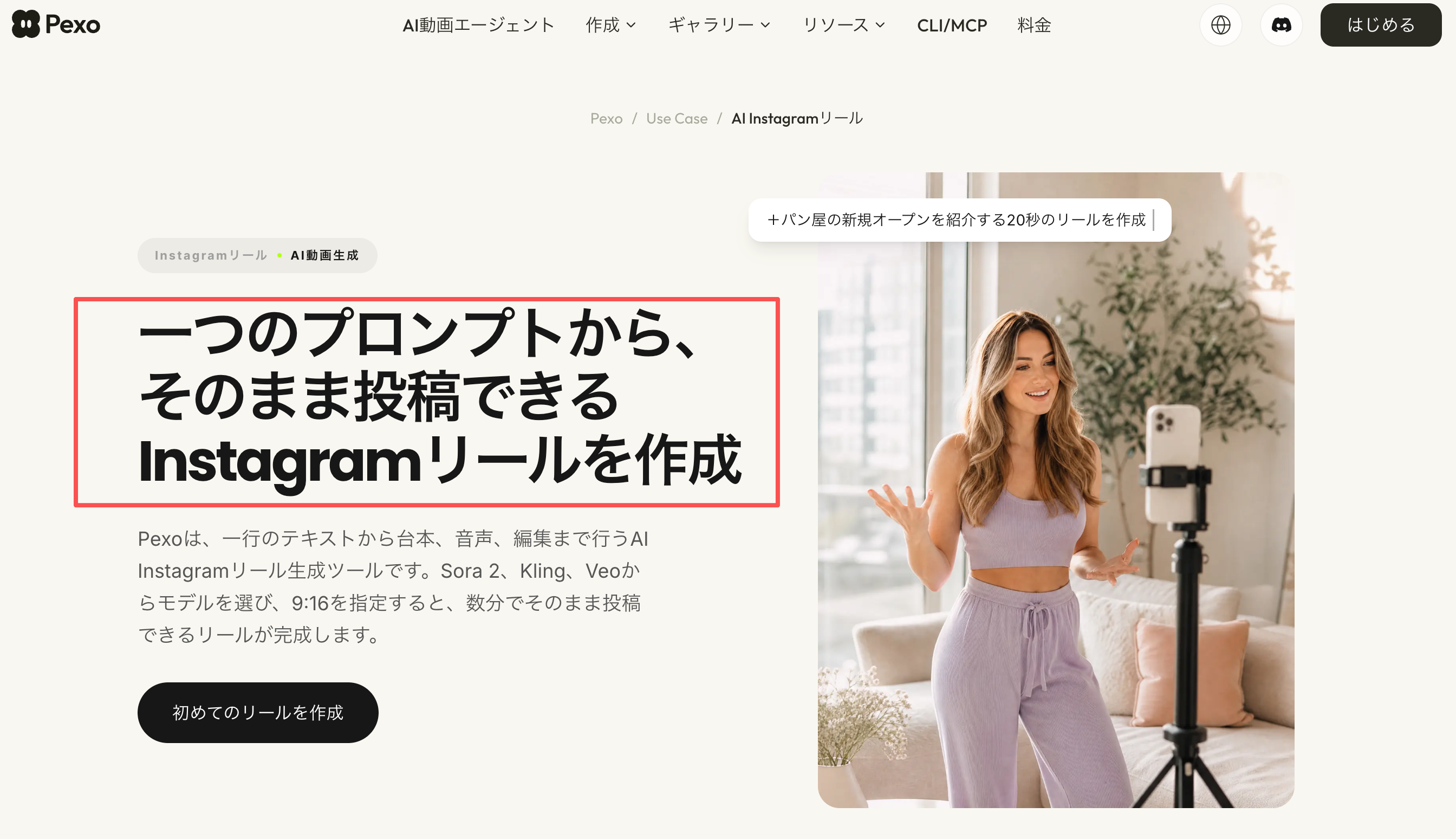 PexoのInstagramリール作成ページで縦型動画の作り方を案内する画面