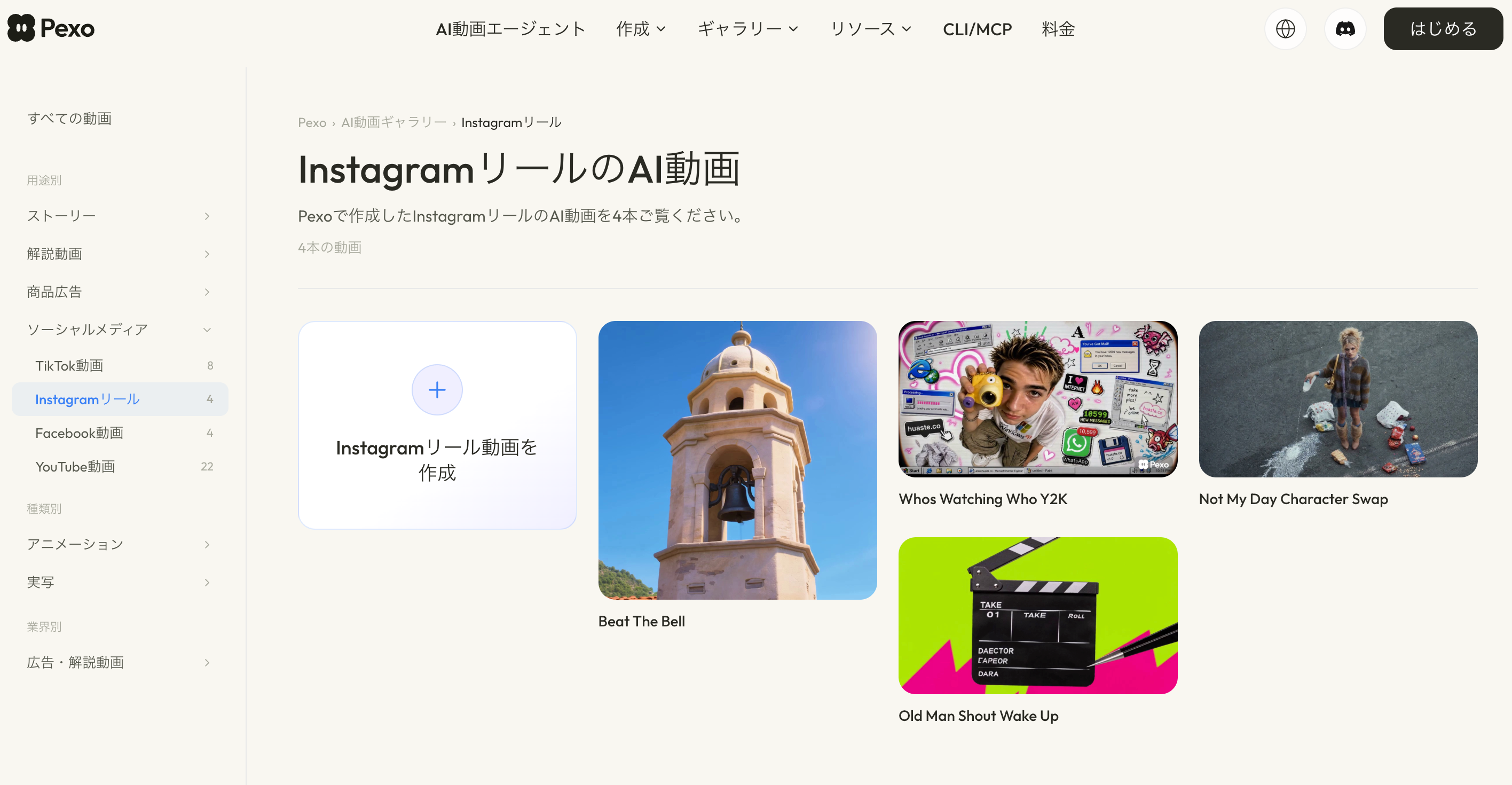 Instagramリール動画の作例を一覧で確認できるPexoギャラリー画面