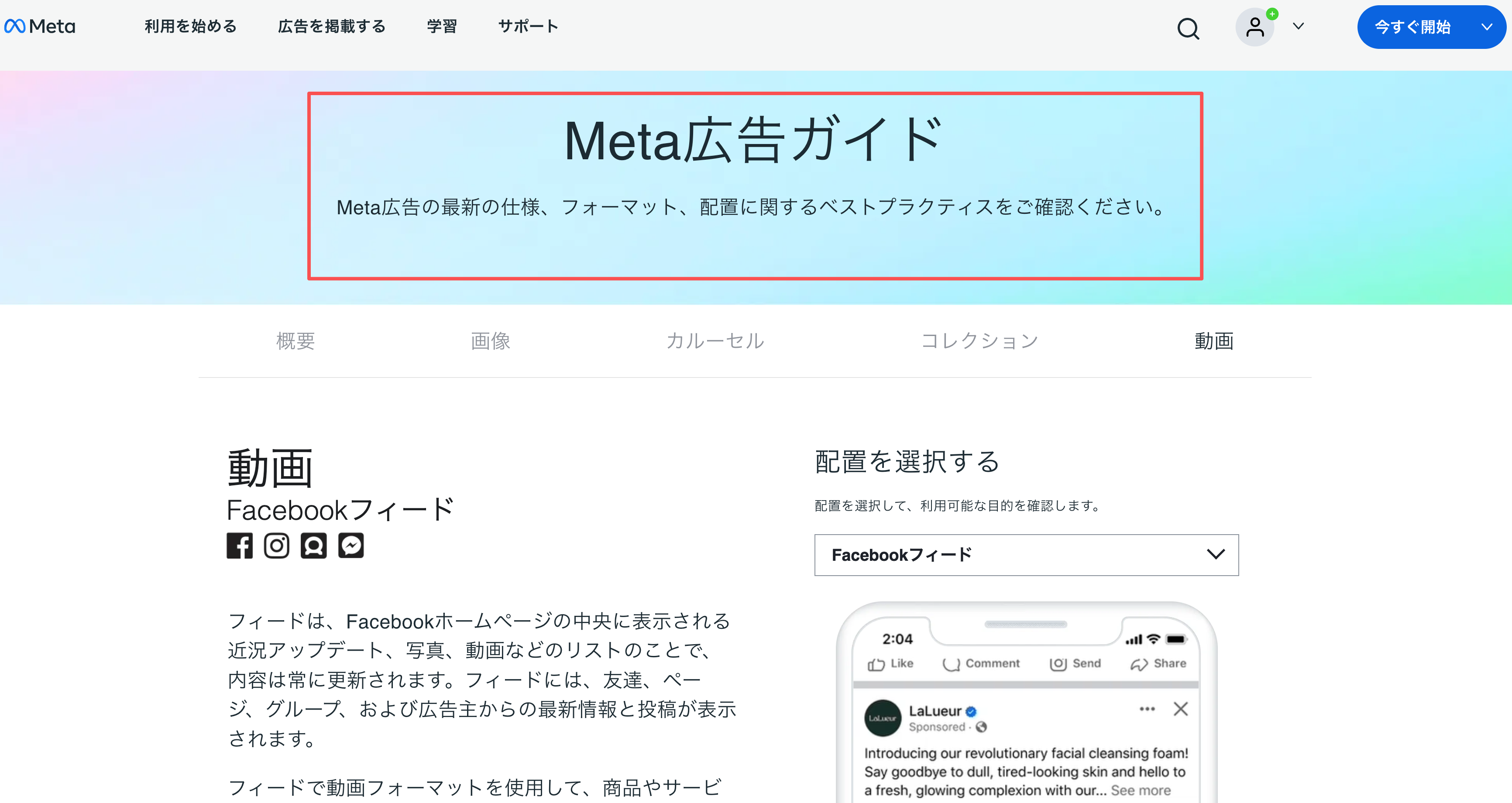 インスタ広告動画サイズを配信面ごとに確認するMeta広告ガイドの動画タブ画面
