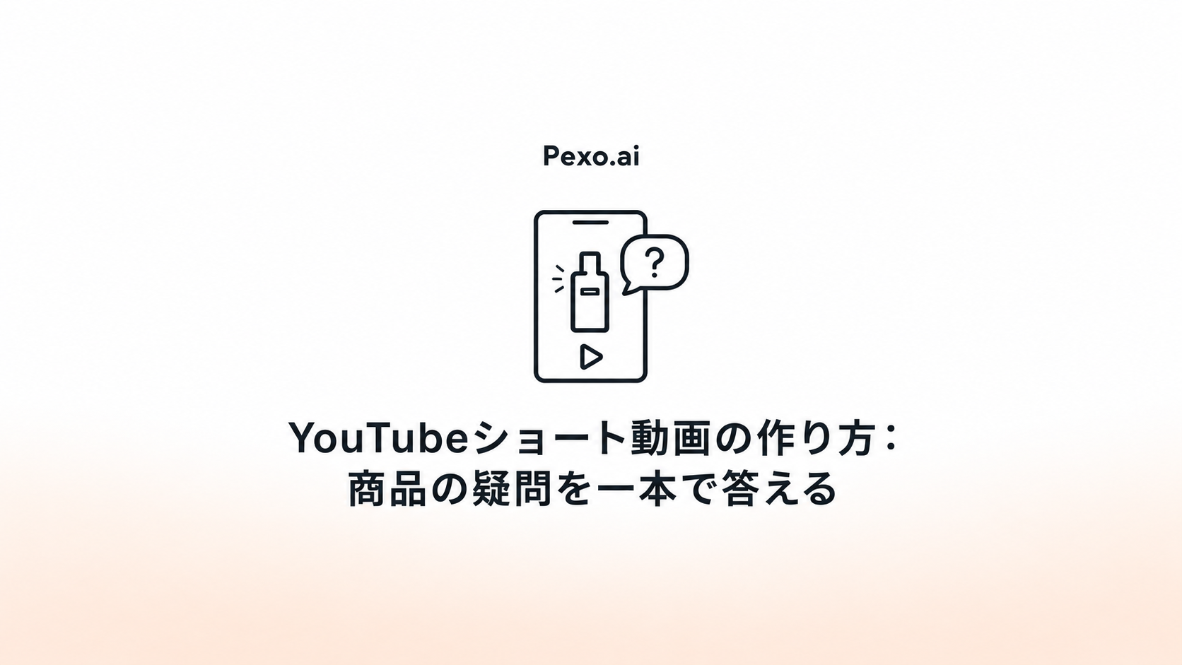 YouTubeショート動画の作り方：商品の疑問を一本で答える