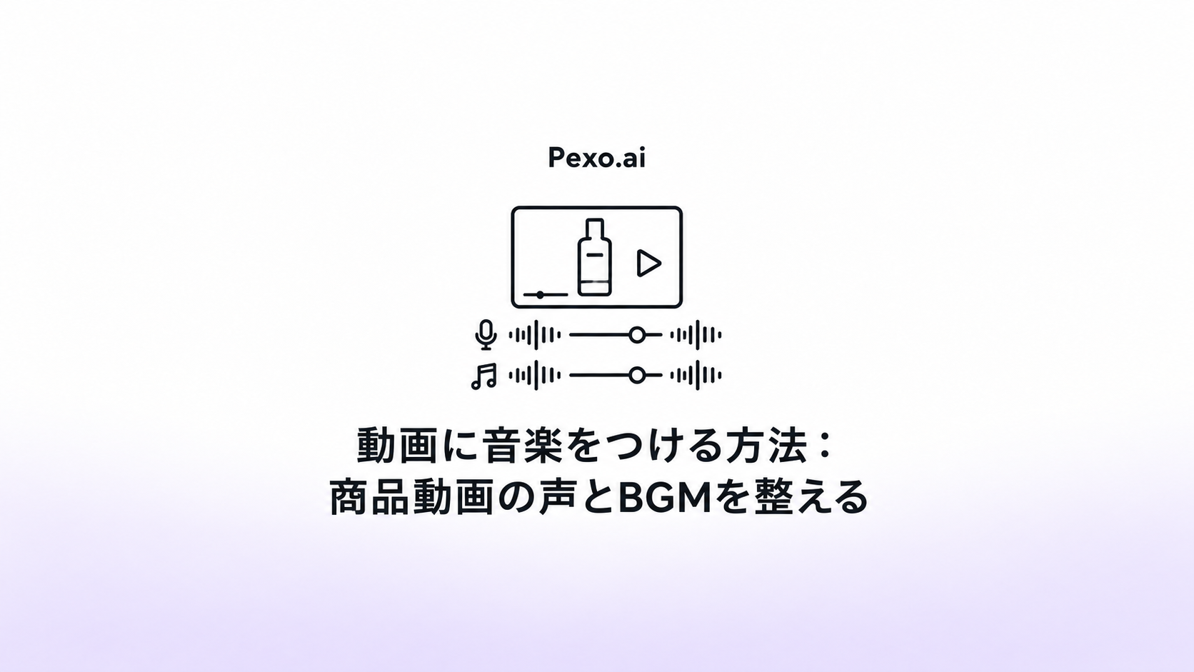 動画に音楽をつける方法：商品動画の声とBGMを整える