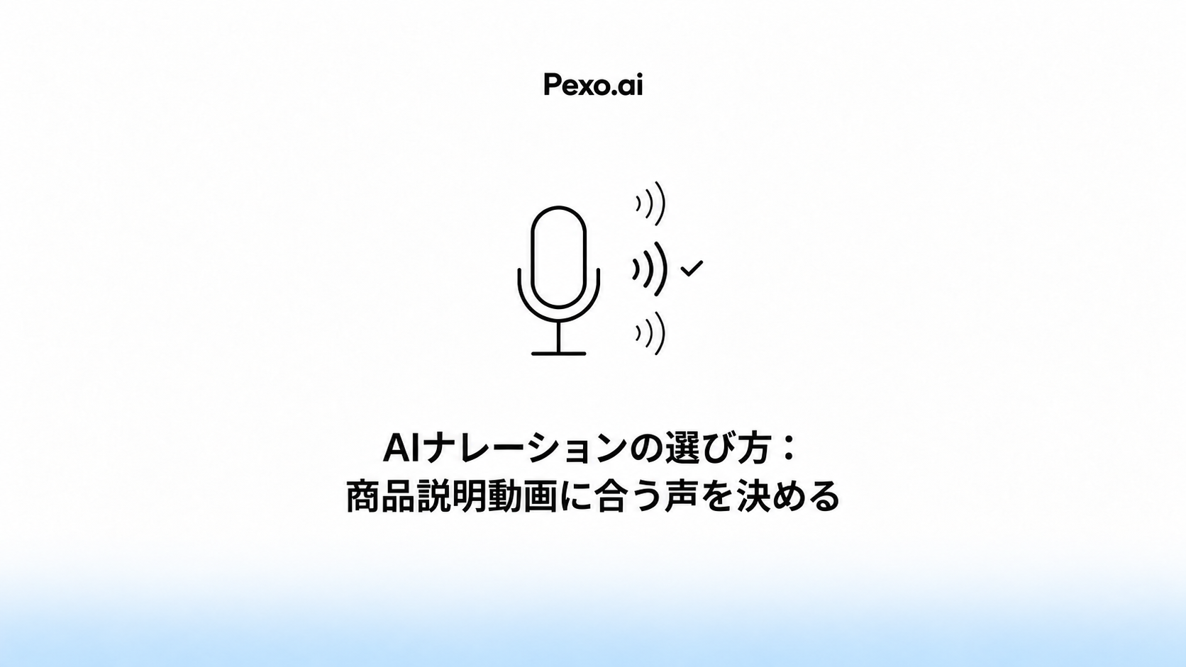 AIナレーションの選び方：商品説明動画に合う声を決める