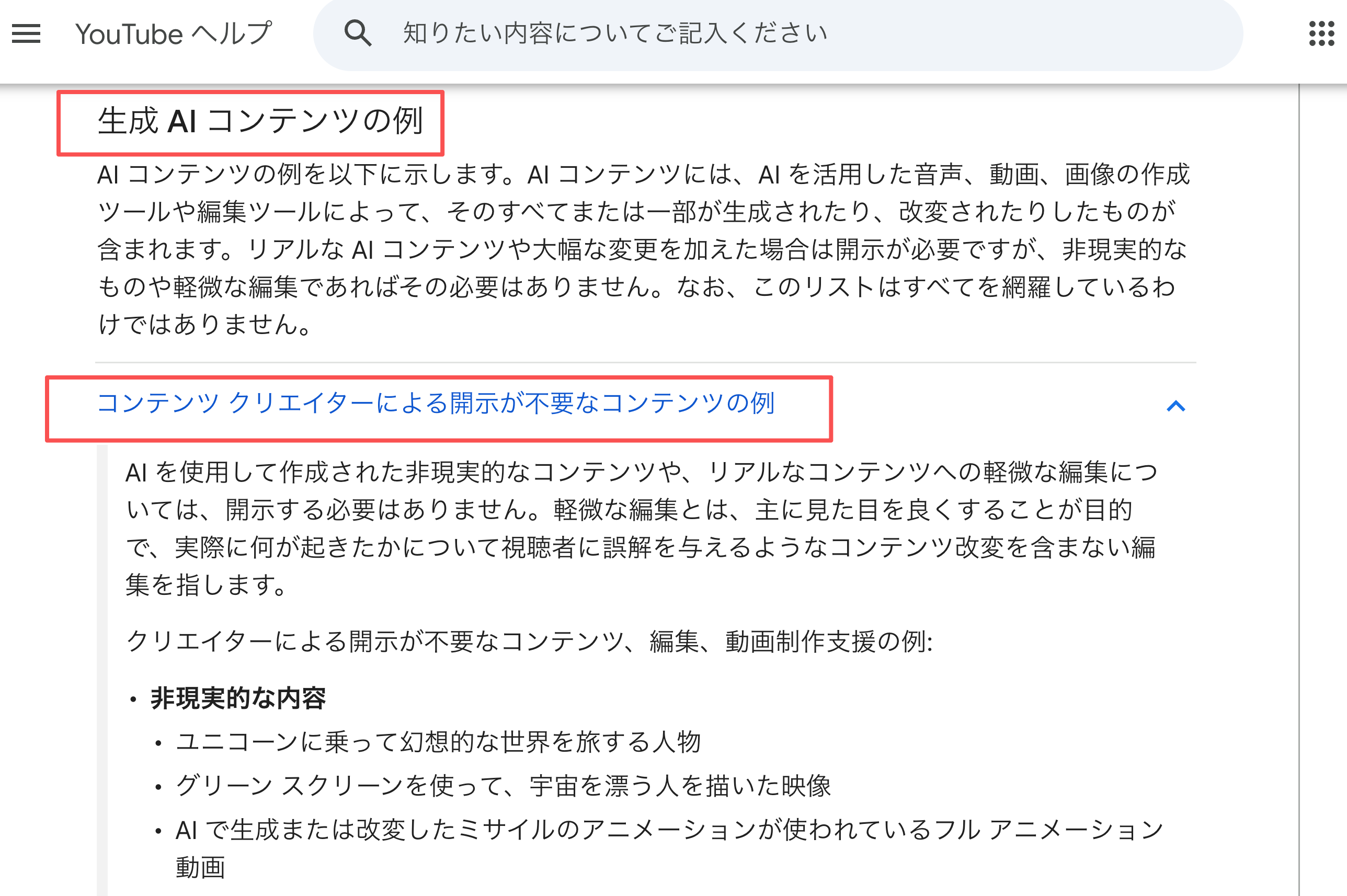 YouTubeヘルプで生成AIコンテンツの開示例を確認する画面