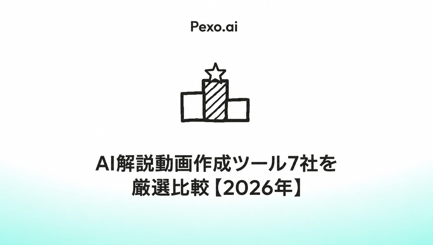 AI解説動画作成ツール7社を厳選比較【2026年】