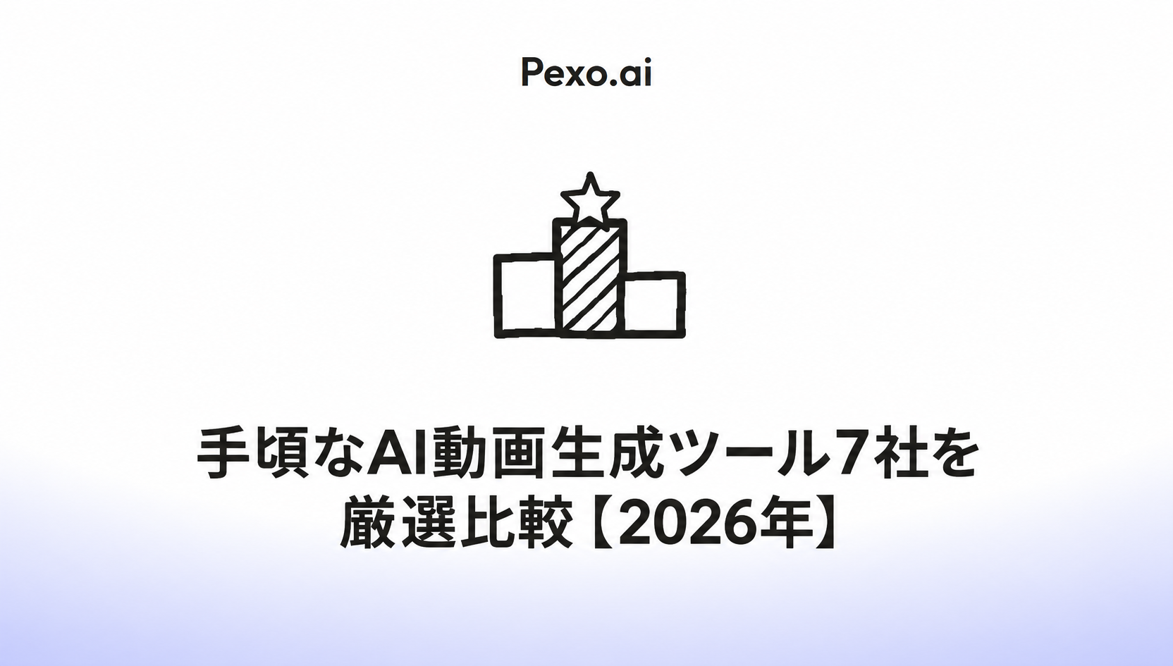 2026年版｜手頃なAI動画生成ツール7社を厳選比較（無料・低価格）