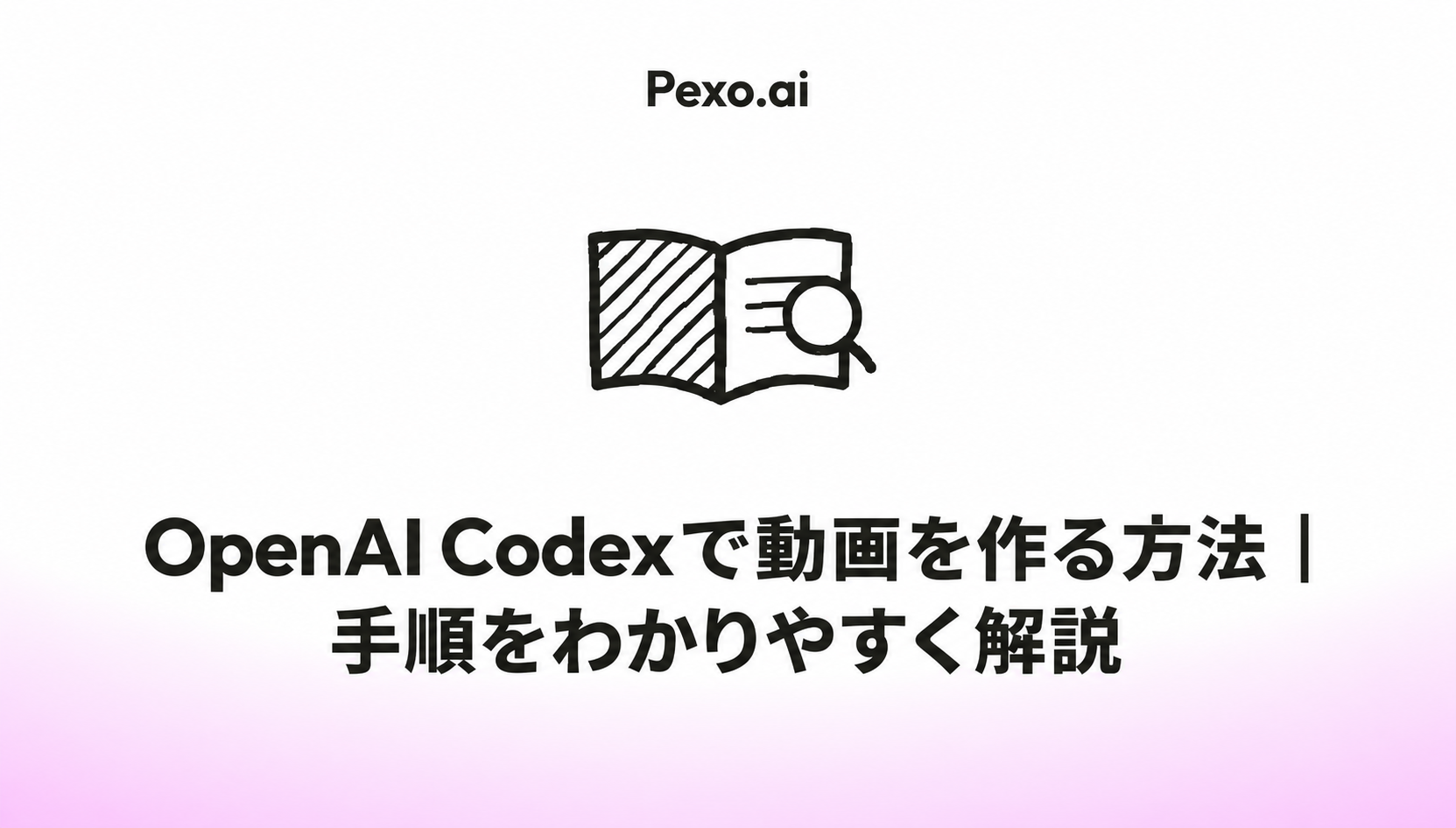 OpenAI Codexで動画を作る方法｜手順をわかりやすく解説