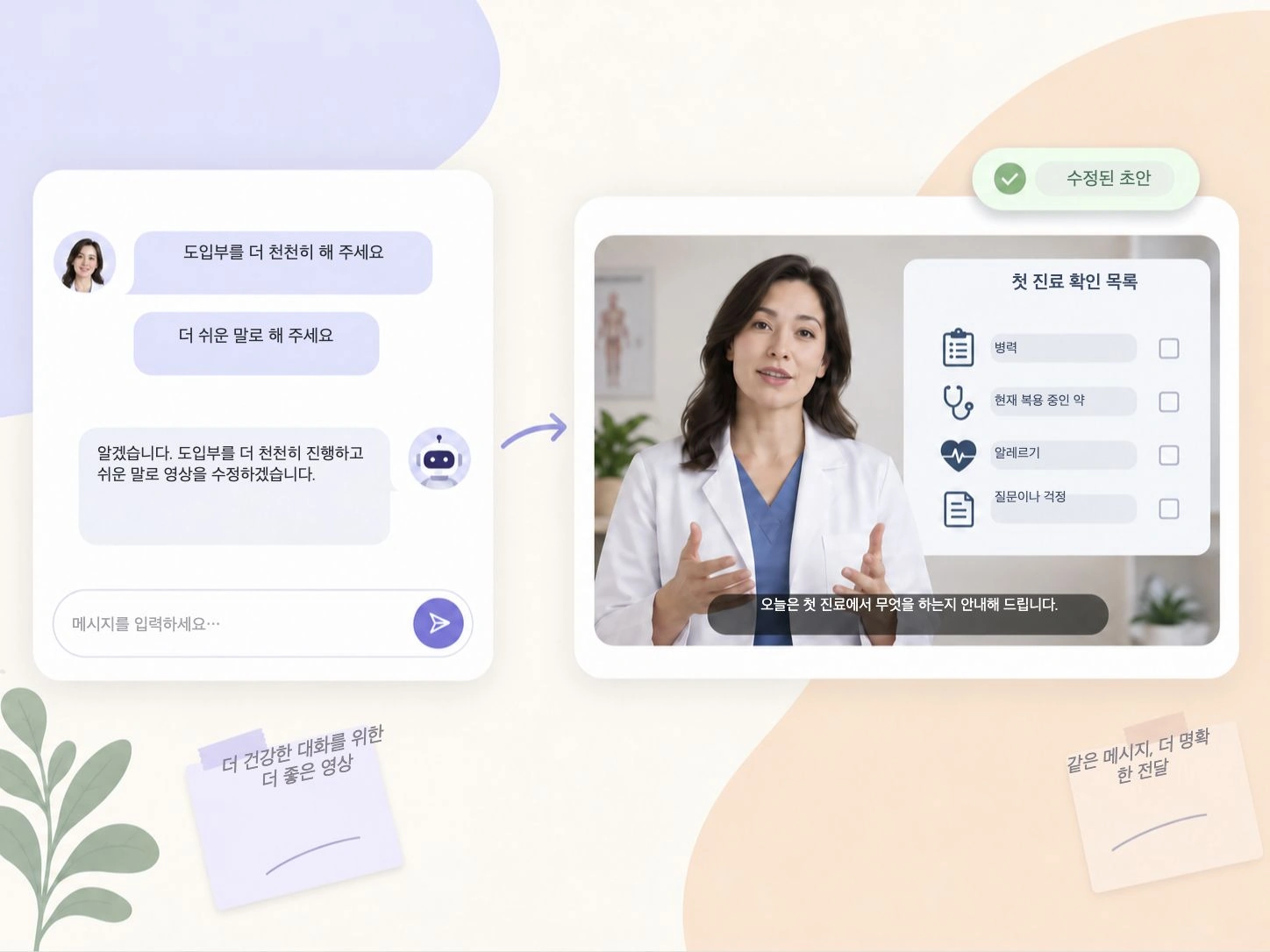 도입부 속도 조절 및 간소화 요청이 반영된 의료 영상 수정 예시